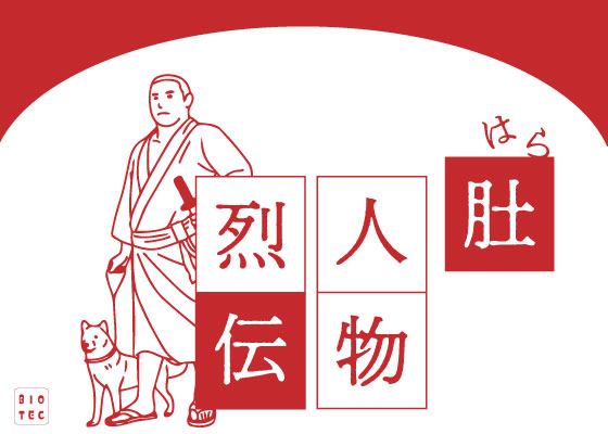 肚（はら）人物烈伝