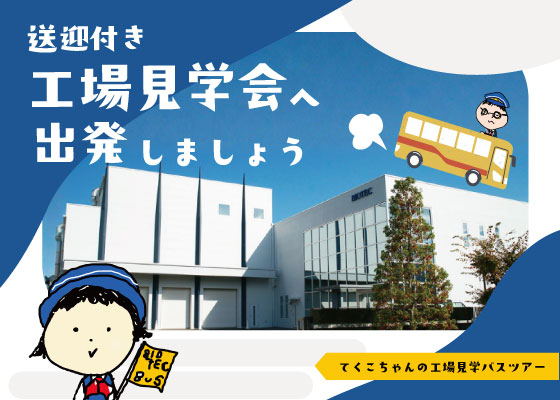 （送迎付き）工場見学会