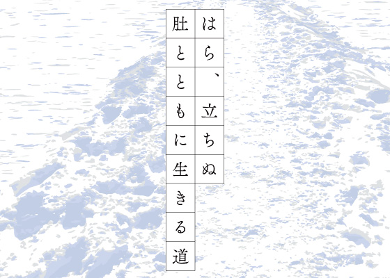 はら、立ちぬ ~ 肚とともに生きる道 ~
