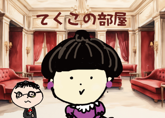 てくこの部屋