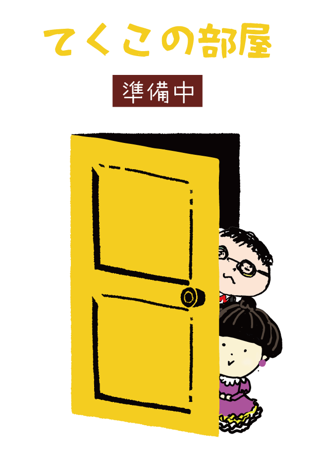 てくこの部屋 準備中 coming soon