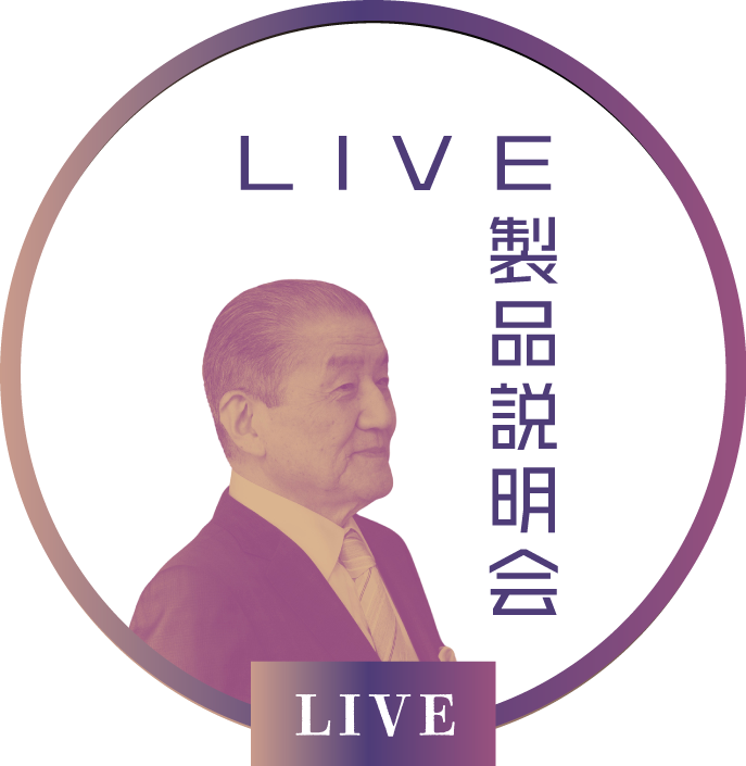 LIVE製品説明会