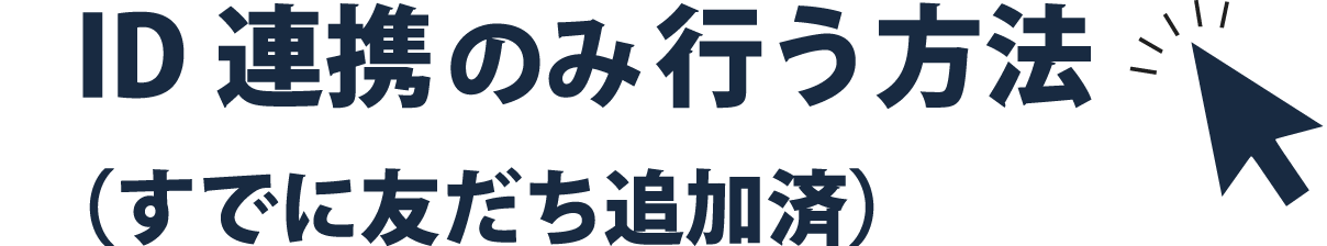 ID連携のみ行う方法（すでに友だち追加済）