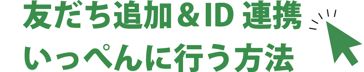 友達追加とID連携を一緒に行う方法