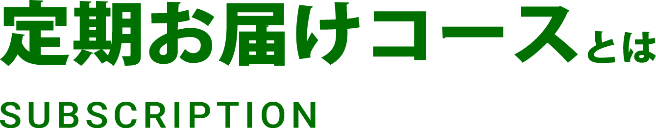 定期お届けコースとは