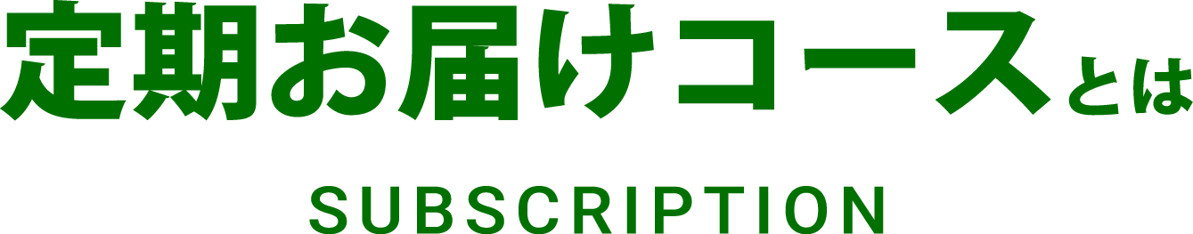 定期お届けコースとは