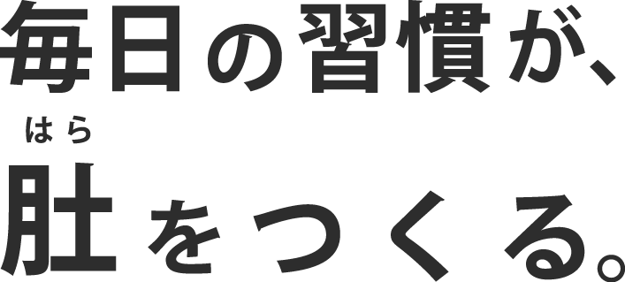 毎日の習慣が、肚をつくる。