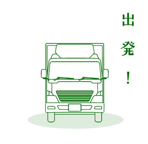 STEP04 発送