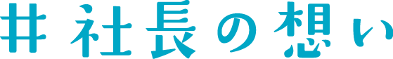 社長の想い